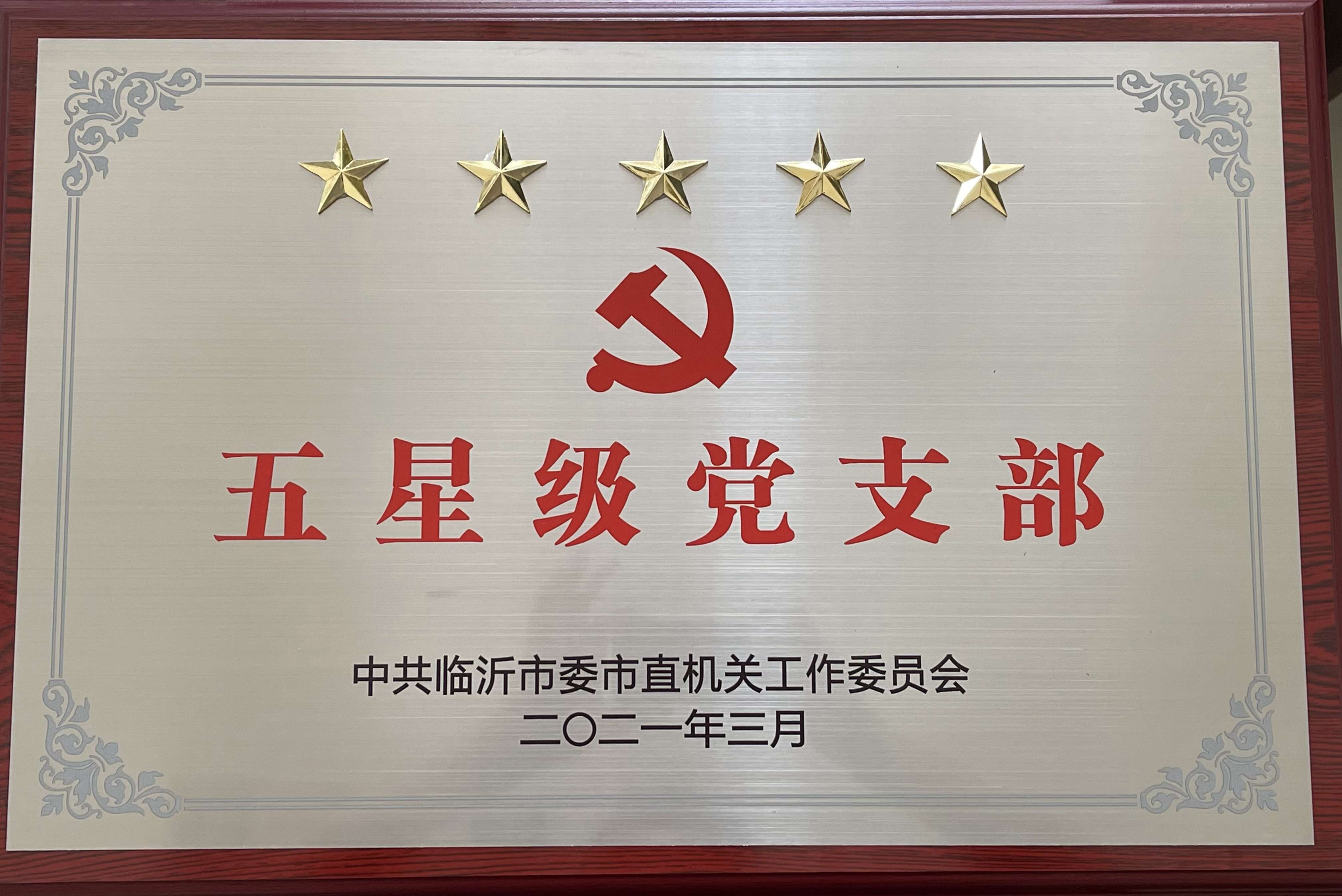 市直五星级党支部(众信建材公司党支部)(1).jpg 市直五星级党支部(众信建材公司党支部)(1).jpg